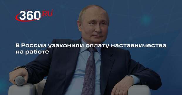 Путин подписал закон о доплатах за наставничество на работе