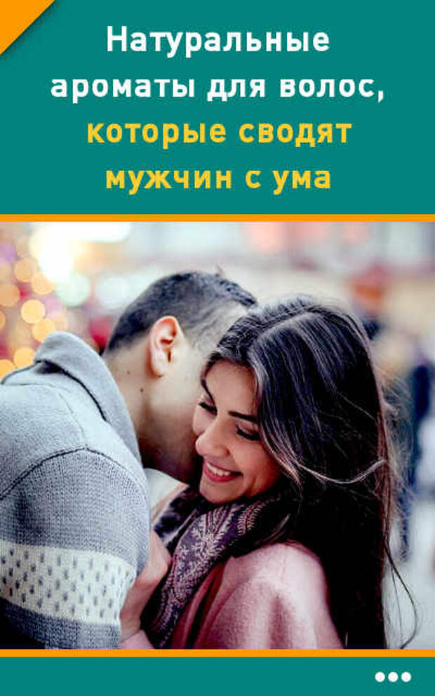 Натуральные ароматы для волос, которые сводят мужчин с ума