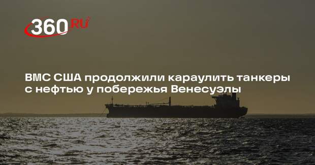 ВМС США продолжили караулить танкеры с нефтью у побережья Венесуэлы