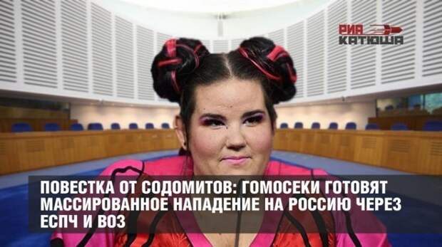 Извращенцы готовят массированное нападение на Россию через ВОЗ и ЕСПЧ