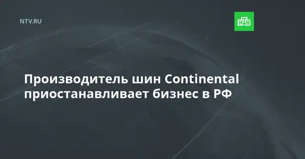 Производитель шин Continental приостанавливает бизнес в РФ