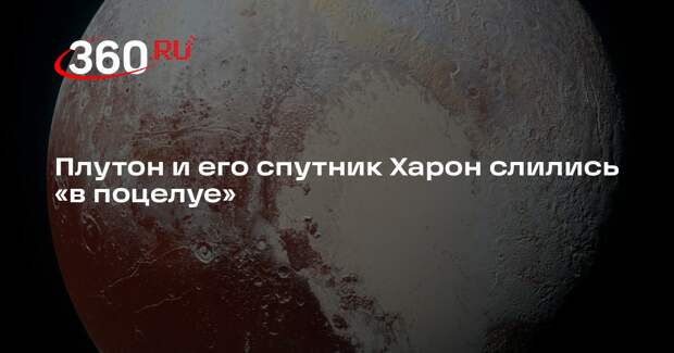 NGeo: Плутон и его спутник Харон столкнулись, но сохранили гравитационную связь