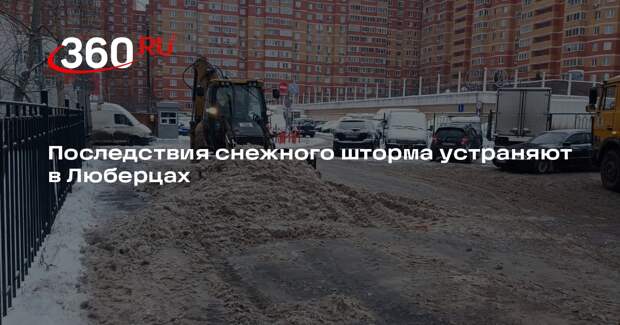 Последствия снежного шторма устраняют в Люберцах