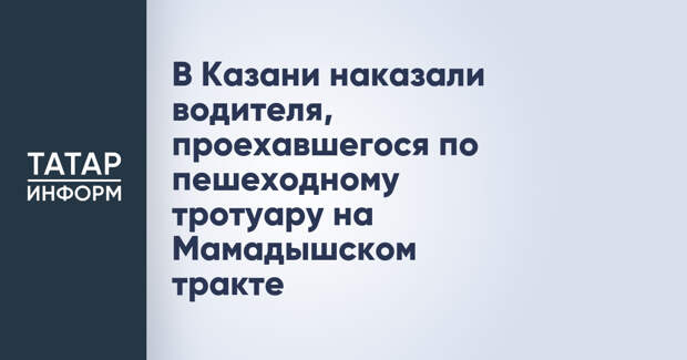 В Казани наказали водителя, проехавшегося по пешеходному тротуару на Мамадышском тракте