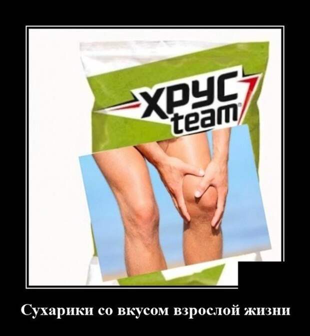Демотиватор про хруст коленей