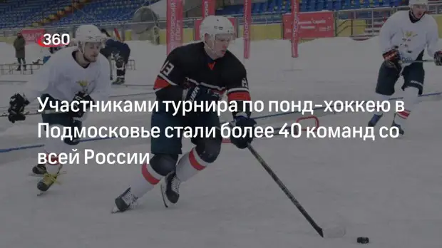 Команды Москвы и Красноярска стали победителями турнира по понд-хоккею в Подмосковье