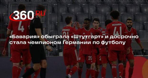 «Бавария» обыграла «Штутгарт» и досрочно стала чемпионом Германии по футболу