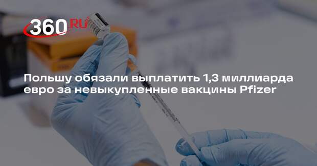 Польшу обязали выплатить 1,3 миллиарда евро за невыкупленные вакцины Pfizer