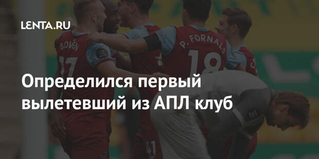 Определился первый вылетевший из АПЛ клуб