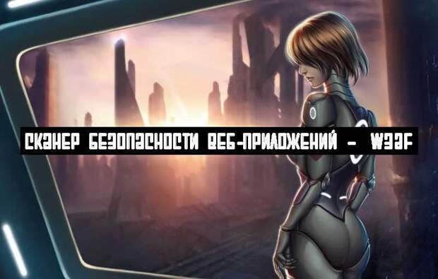 Сканер безопасности веб-приложений – ​w3af