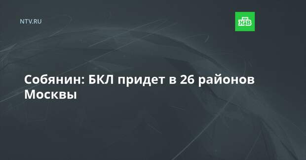 Собянин: БКЛ придет в 26 районов Москвы