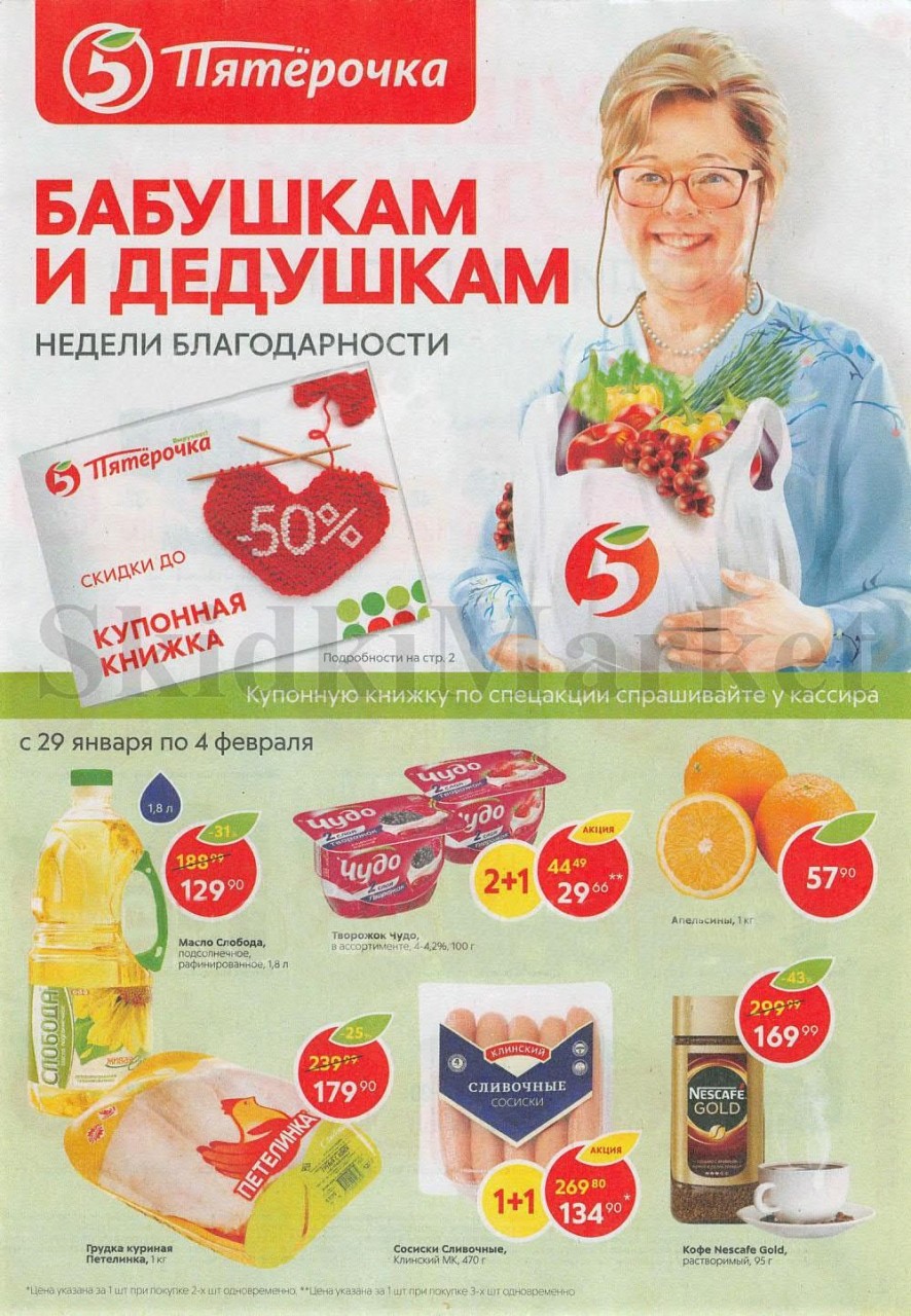 pyaterochka_akcii_v_moskve_69 1 