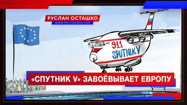 «Спутник V» завоёвывает Европу