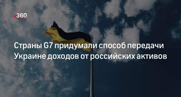 Kyodo: G7 создаст для Украины фонд, в который направят доходы от активов РФ