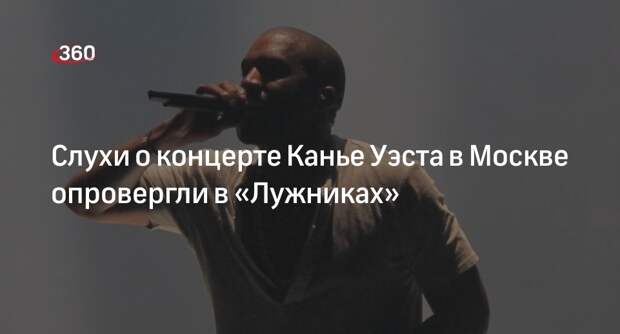 Пресс-служба «Лужников» опровергла информацию о концерте Канье Уэста в Москве