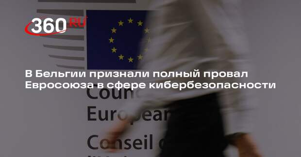 Глава Центра кибербезопасности Бельгии де Брюйкер: Европа потеряла интернет