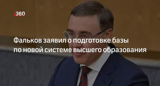 Фальков: базу по новой системе высшего образования подготовят до конца года