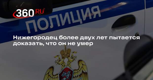 Жителя Нижнего Новгорода больше двух лет считают умершим из-за ошибки опознания