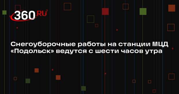 Работники Подольска оперативно ликвидируют последствия циклона