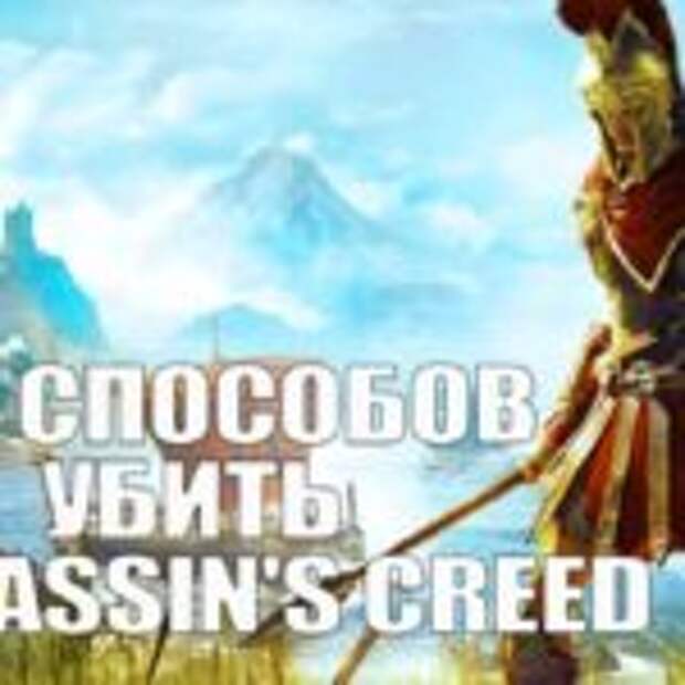 Как убить серию Assassin's Creed  