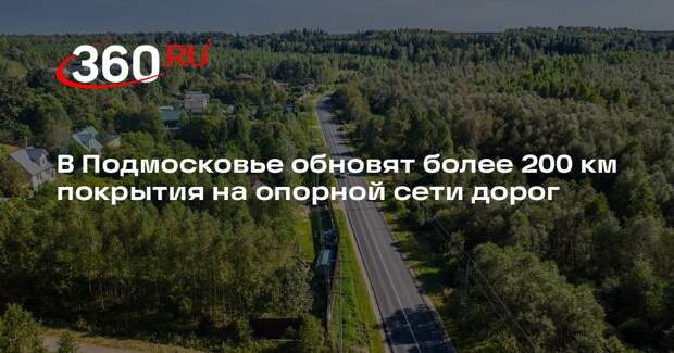 В Подмосковье обновят более 220 километров дорог в 2026 году