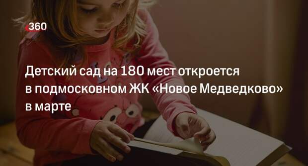Детский сад на 180 мест откроется в подмосковном ЖК «Новое Медведково» в марте