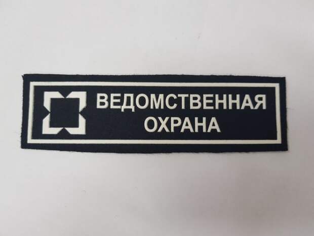 Ведомственная охрана - это что такое?