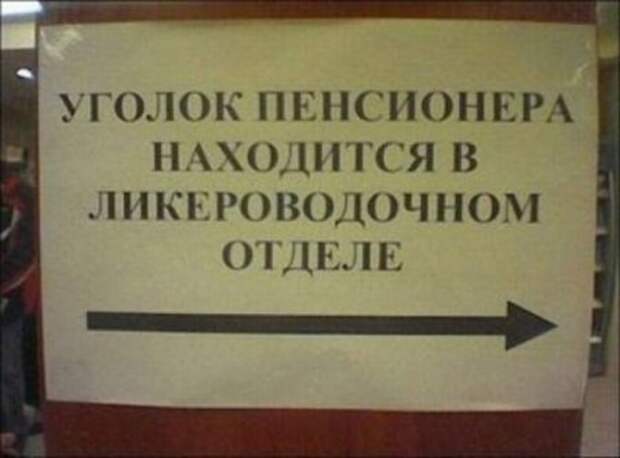 Можно будет бухать и всё можно списать на болезнь WTF?, пенсионер, пенсия, прикол, старость, странности, юмор