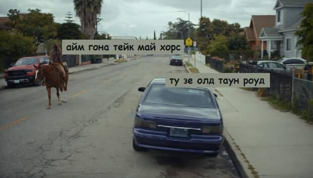 ай гона тейк май хорс ту зе олд таун род