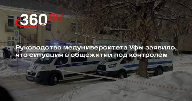 Руководство медуниверситета Уфы заявило, что ситуация в общежитии под контролем