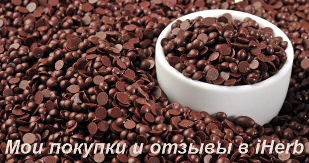 Мои отзывы в iHerb iHerb отзывы