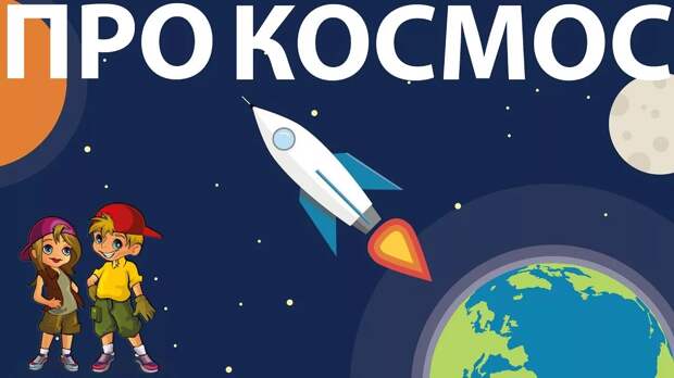Рассказываем дошкольникам о космосе: увлекательно и доступно!