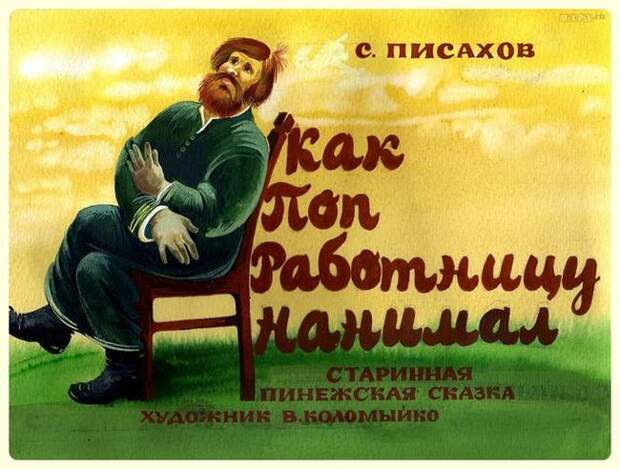 Как поп работницу нанимал (1989) СССР, Длиннопост, Диафильм, Прошлое, Картинка с текстом, Диафильмы