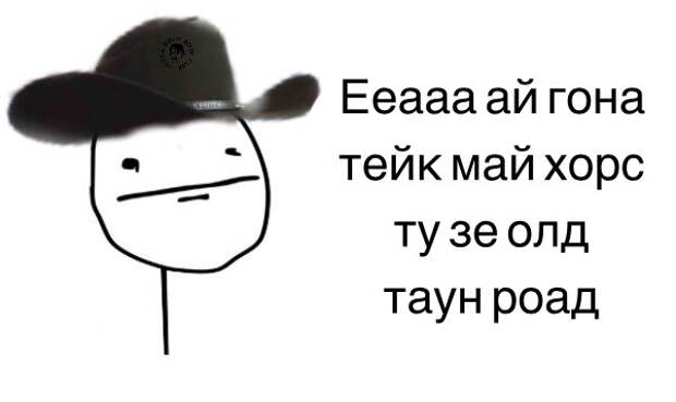 ай гона тейк май хорс ту зе олд таун род