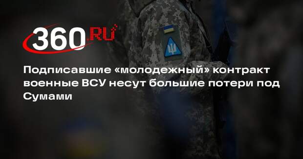 Подписавшие «молодежный» контракт военные ВСУ несут большие потери под Сумами