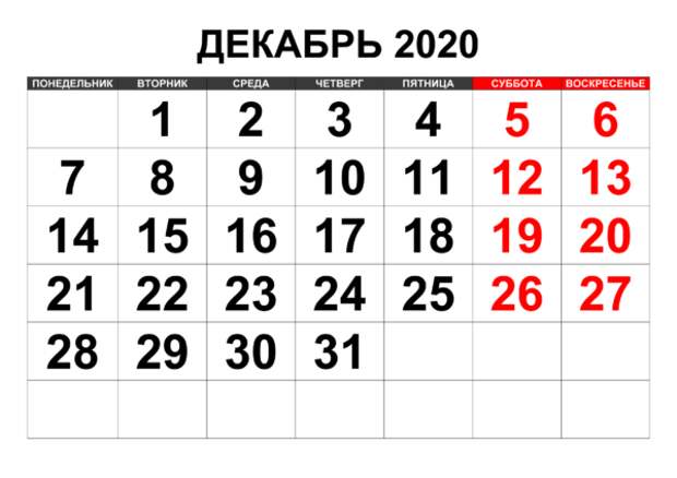 Календарь декабрь 2020