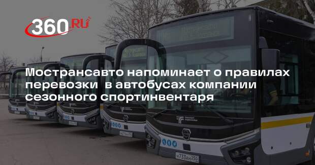 Мострансавто напомнило о правилах перевозки спортивного инвентаря