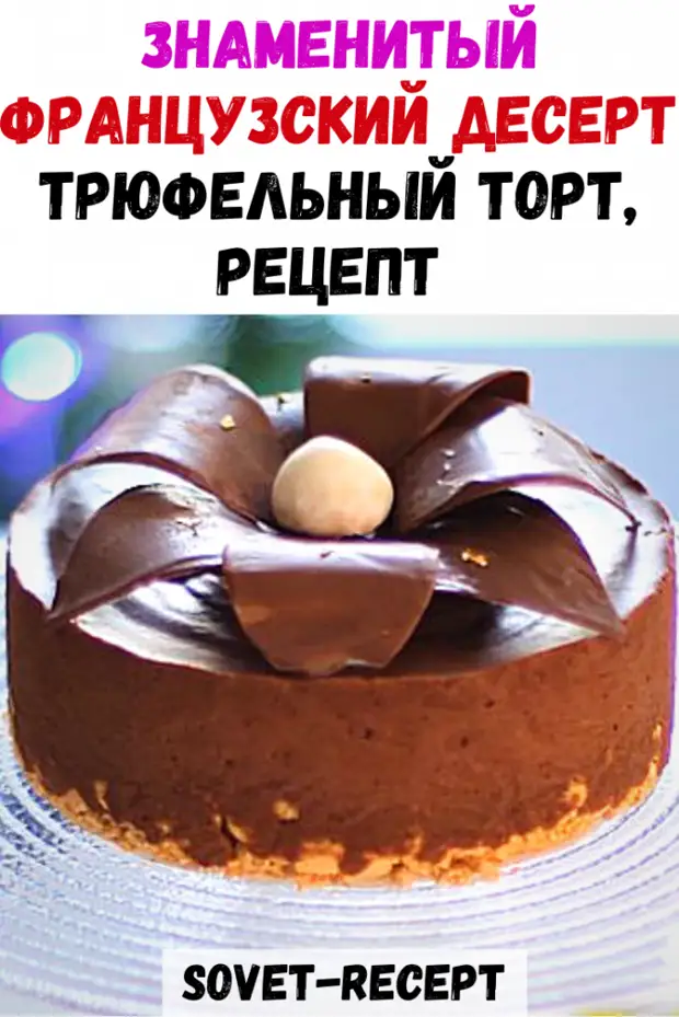 Торт миндальный трюфель