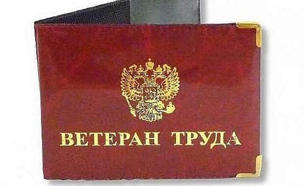 Еще более 500 приморцев получили почетное звание "Ветеран труда" Еще более 500 приморцев получили почетное звание "Ветеран труда"