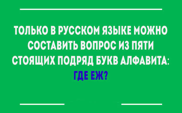 Взрыв мозга для иностранца. 17 позитивных открыток о тонкостях русского языка