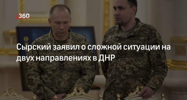 Сырский: ВСУ вынуждены вводить резервы из-за тяжелой ситуации на востоке ДНР