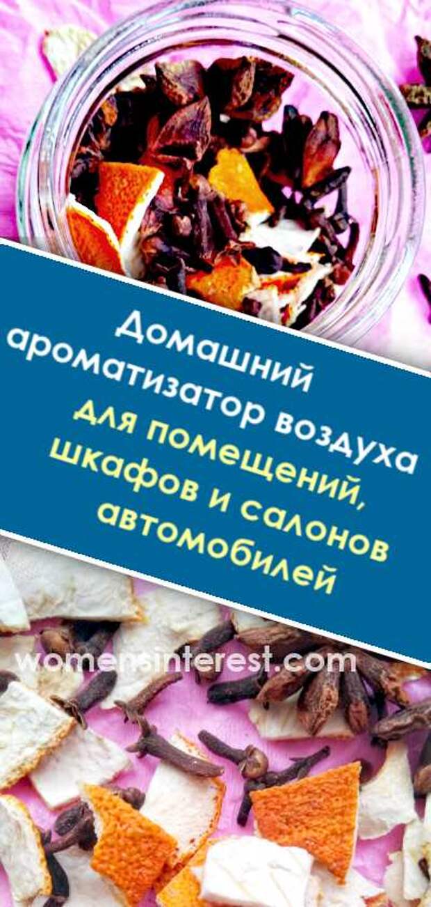 Домашний ароматизатор воздуха для помещений, шкафов и салонов автомобилей