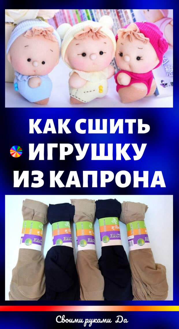 Как легко и просто сшить игрушку из капрона. Идеи, советы и мастер класс своими руками