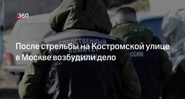 СК: дело о хулиганстве возбудили после стрельбы на Костромской улице в Москве