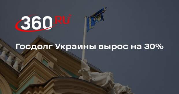 Госдолг Украины вырос на 30%