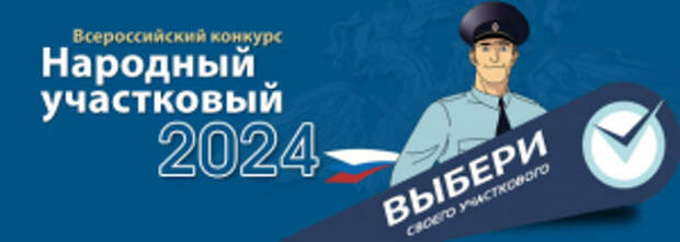 МВД России приглашает граждан принять участие в голосовании заключительного этапа конкурса «Народный участковый»
