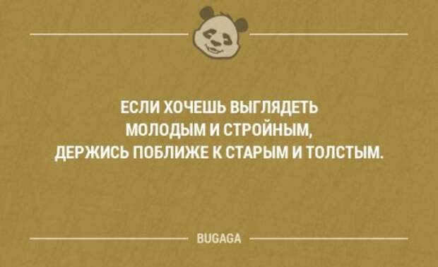 Хочешь выглядеть. Если хочешь выглядеть молодой и стройной, держись поближе. Если хочешь быть молодым и стройным держись поближе. Шутки что выглядишь моложе. «Хочешь выглядеть стройной? Держись поближе к толстым!».