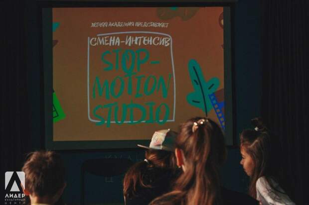 Смена-интенсив «Stop-motion Studio». Фото: КЦ «Лидер»