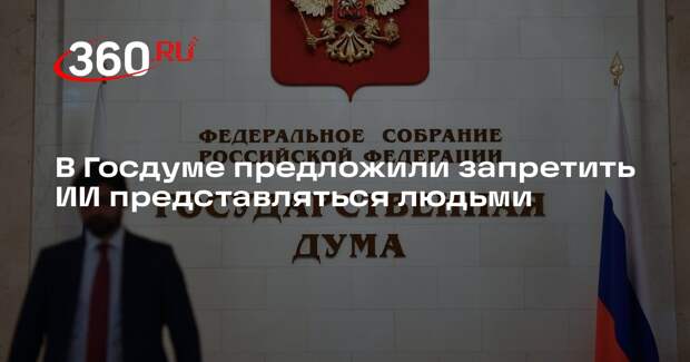 В ГД хотят запретить роботам представляться при звонке человеческими именами