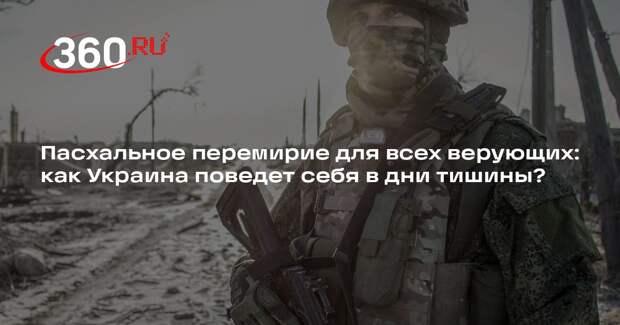 Военный эксперт Кнутов: Россия объявила пасхальное перемирие ради всех верующих
